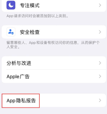 大朗镇苹果15服务维修分享iPhone15如何开启App隐私报告 