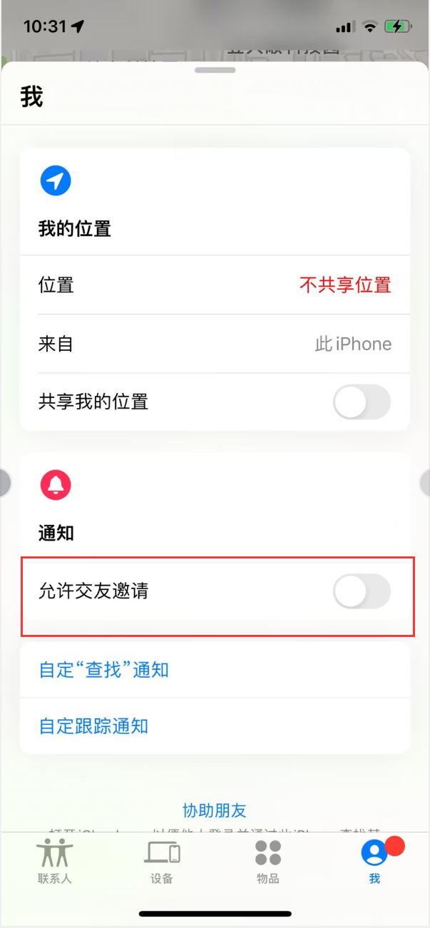 大朗镇苹果手机维修分享关闭iPhone查找功能中交友邀请方法教程 